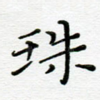珠