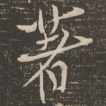 著