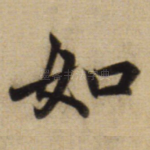 如