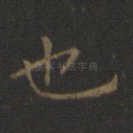 也