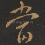 当