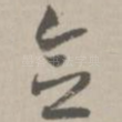 念