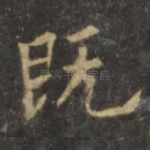 既