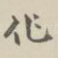 化