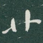 廿