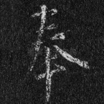 奉