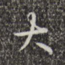 大