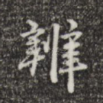 辨