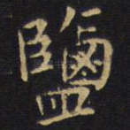盐