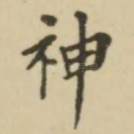 神