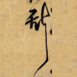 斯