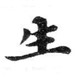 生
