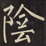 陰