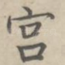 宫