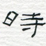 时