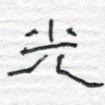 光