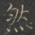 然