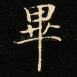 畢