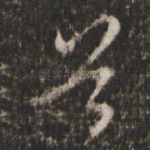 首