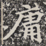 庸