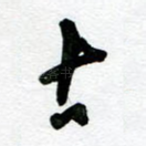 古