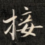 接