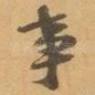事