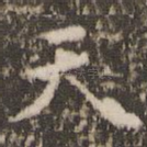 天