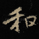 和