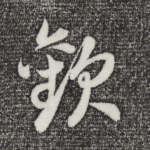 欢