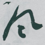 风