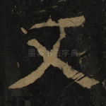 文