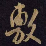 敷