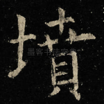 墳