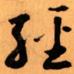 經
