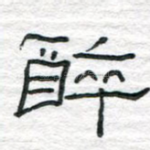 醉