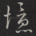 忆