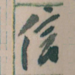 信