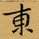 东