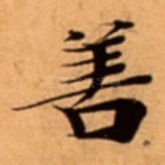 善