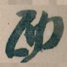 西