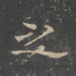 而