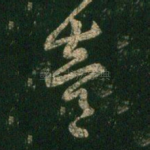 逵