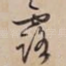 露