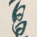 昌