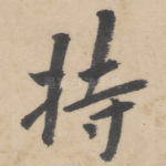 持