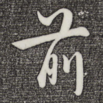 前