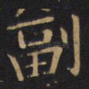 副