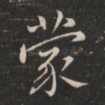 蒙