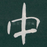 中